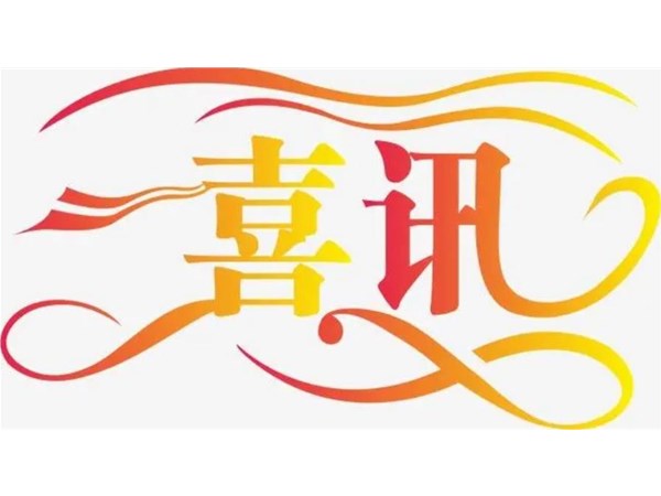 【喜訊】我公司技術(shù)入選國家鼓勵發(fā)展的重大環(huán)保技術(shù)裝備目錄